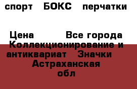 2.1) спорт : БОКС : перчатки › Цена ­ 150 - Все города Коллекционирование и антиквариат » Значки   . Астраханская обл.